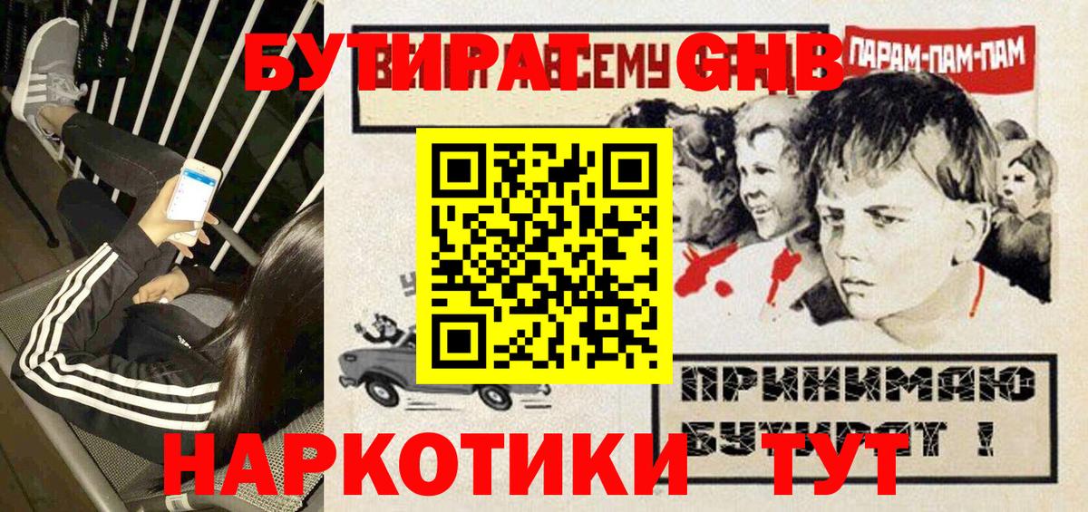 Знаменск  Бутират GHB  Вход с VPN 